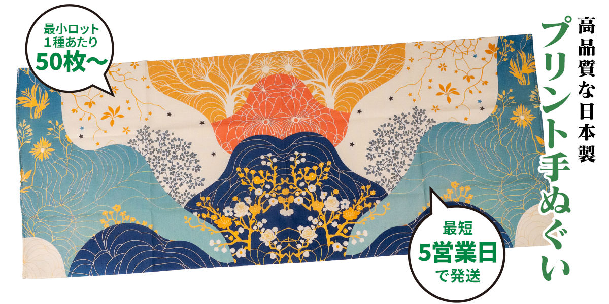 低価格・短納期・小ロット対応！オリジナルプリントてぬぐいのOEM製造