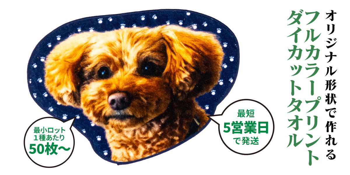 オリジナル形状ダイカットタオルとタオルハンカチのOEM製造を開始しま